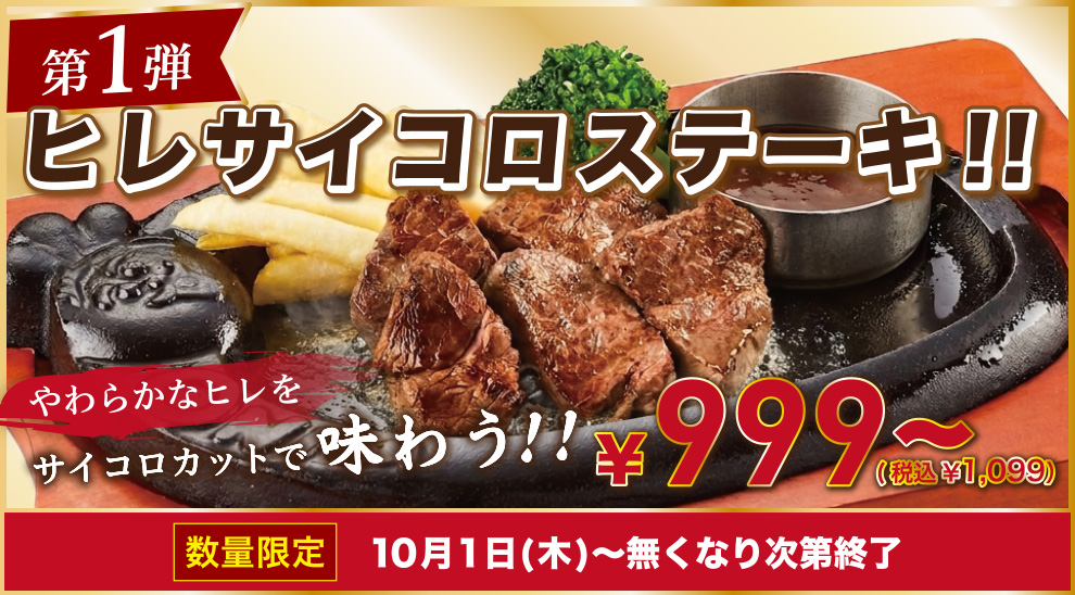 感謝祭　第1弾　ヒレサイコロステーキ999円～