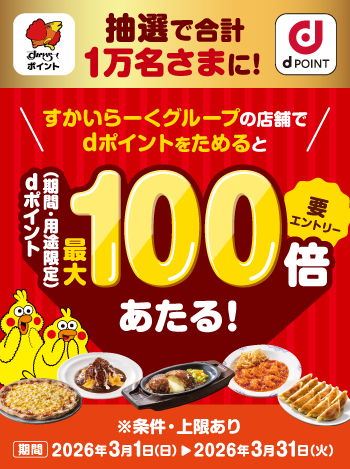 【3/1〜3/31まで】期間中すかいらーくグループのお店でdポイントを1ポイント以上ためると、dポイントが最大100倍あたる！♪詳しくはこちら！