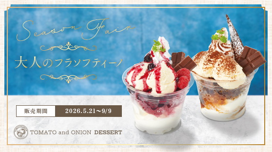 夏のデザートフェア開催！