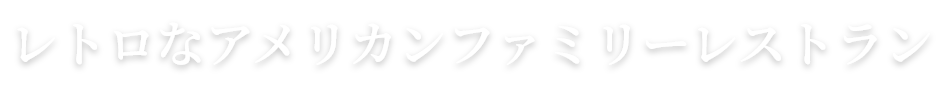 レトロなアメリカンファミリーレストラン