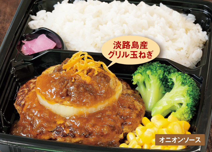 めっちゃオニオン尽くしハンバーグ弁当 ～淡路島産グリル玉ねぎ添え～