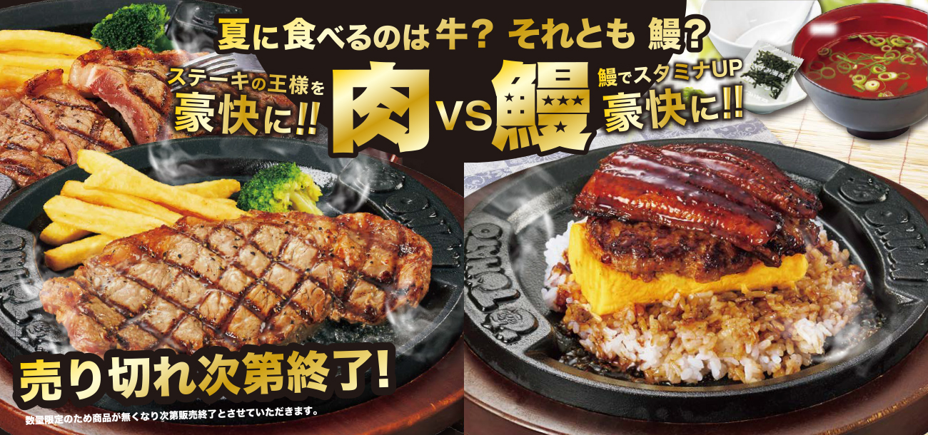 【期間限定】サーロインステーキか、贅沢な“鉄板”うな玉バーグライスか。この夏、豪快に楽しむならどっち？