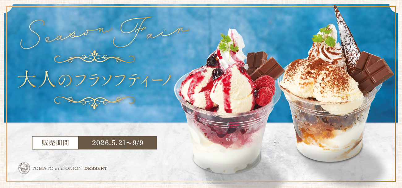 トマオニ夏の定番！「フラソフティーノ」の季節到来！