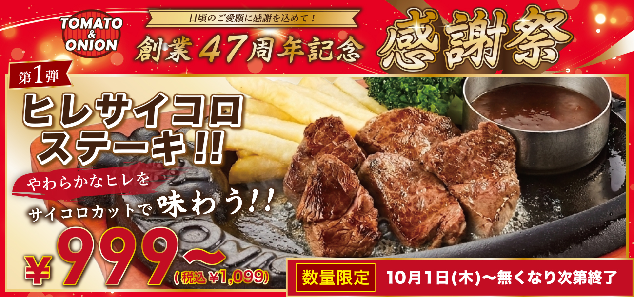 いつもトマト＆オニオンをご利用いただいているお客様へ、感謝を込めて感謝祭を開催いたします！