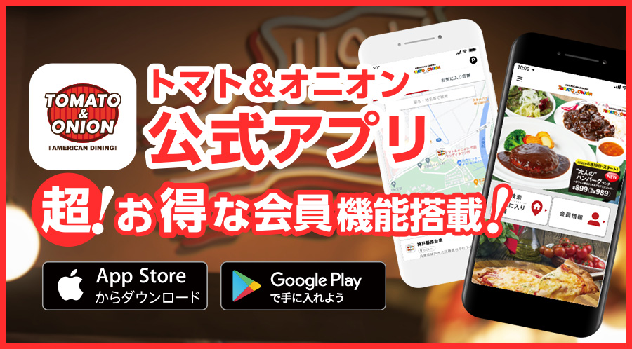 トマト＆オニオン公式アプリ お得なクーポン・最新情報を配信中