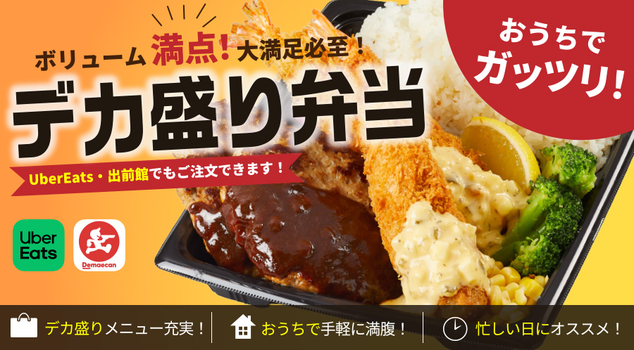 【テイクアウト・宅配】デカ盛り弁当 ボリューム満点、おうちでガッツリ大満足！