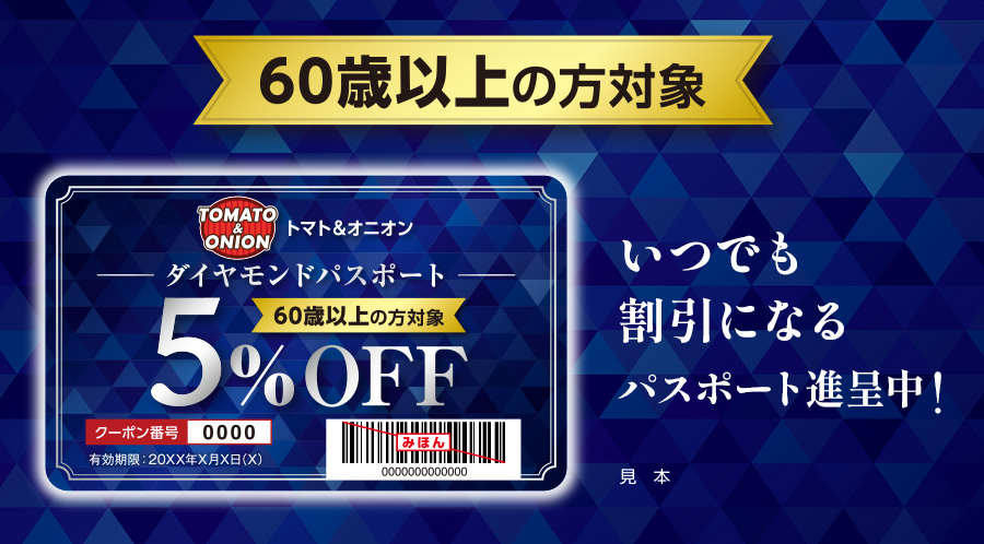 【店舗限定】60歳以上限定「ダイヤモンドパスポート」いつでもお得