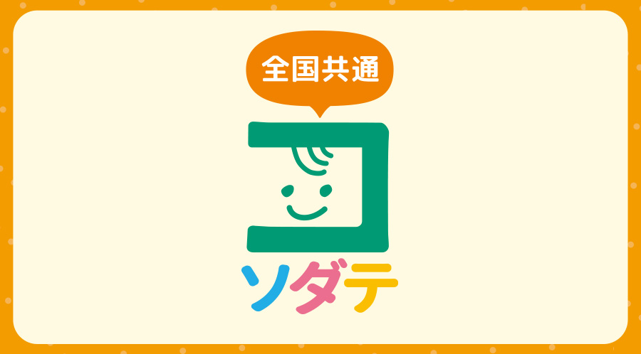 【店舗限定】子育て支援パスポート提示でお会計5％OFF ご家族でお得に