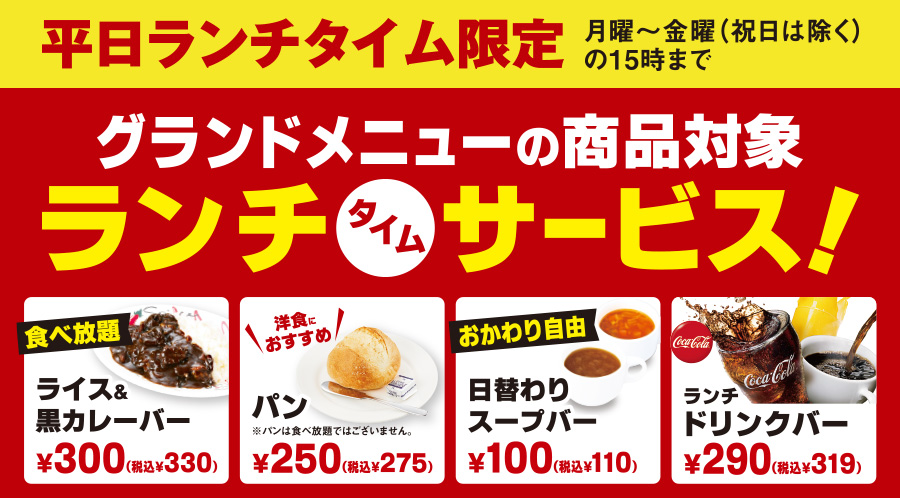【平日限定】お得なランチメニュー ランチタイムサービス