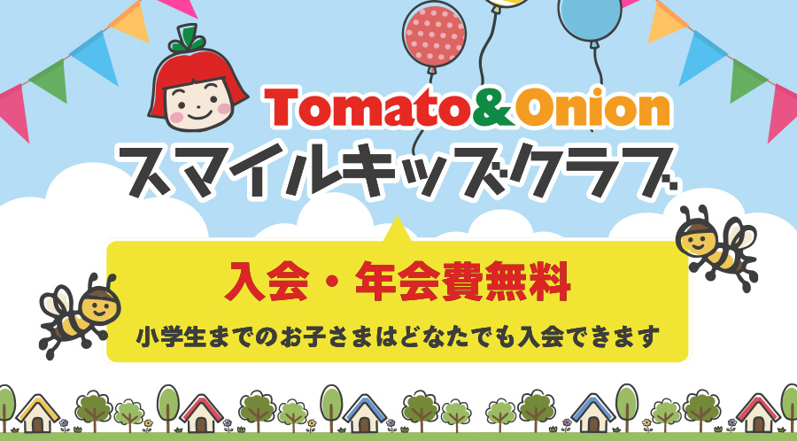 【入会・年会費無料】スマイルキッズクラブ バースデーケーキ・クーポン特典