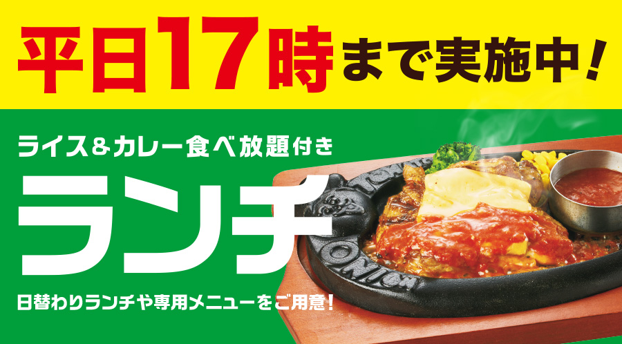 【平日限定】ランチタイムが17時まで延長！お得なランチメニューをお楽しみください♪